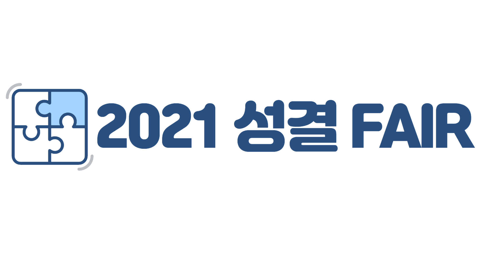 2021 오프라인 비교과 FAIR(성결 FAIR) 미리보기 대표이미지