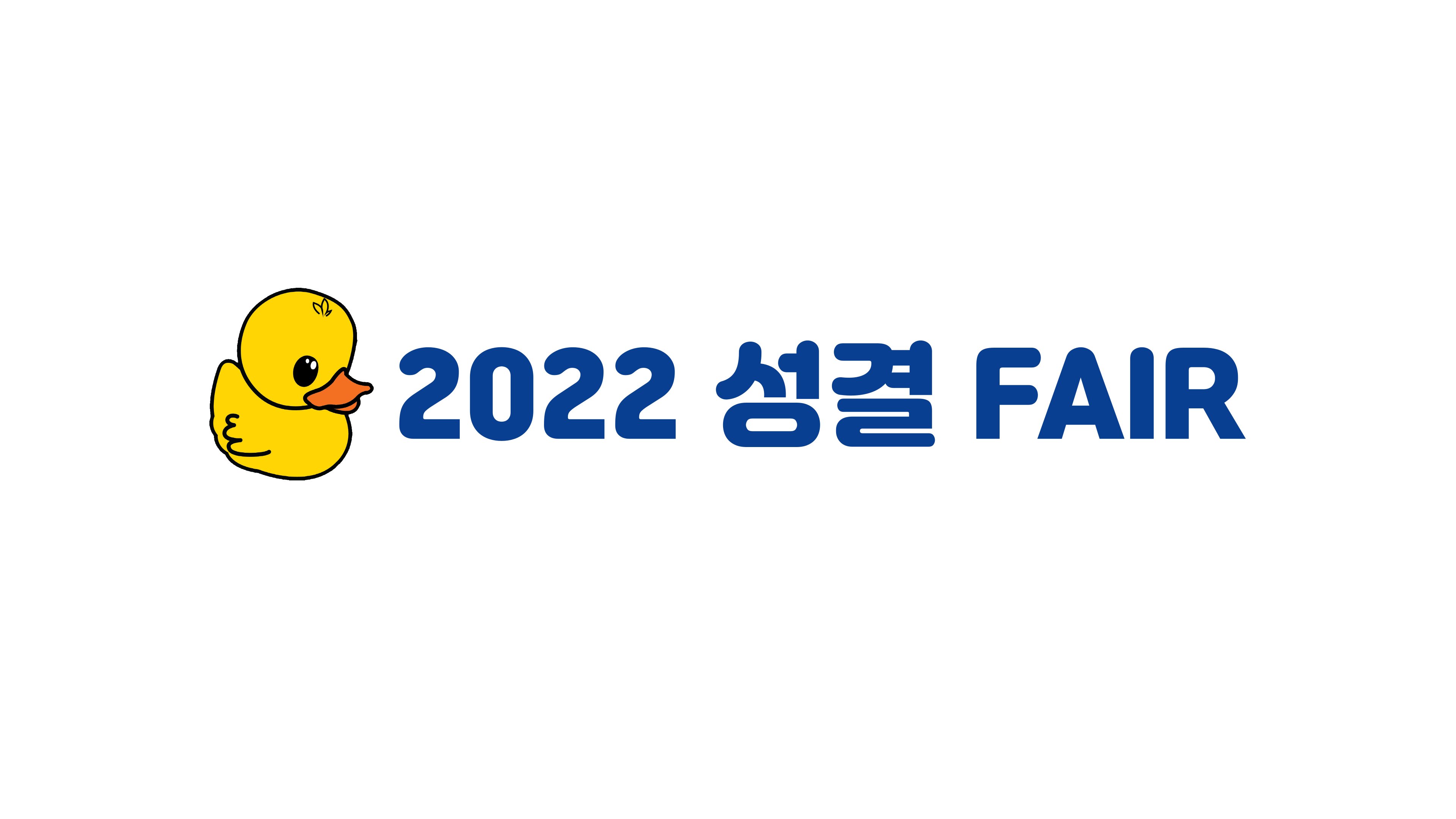 2022 오프라인 비교과 FAIR(성결 FAIR) 미리보기 대표이미지