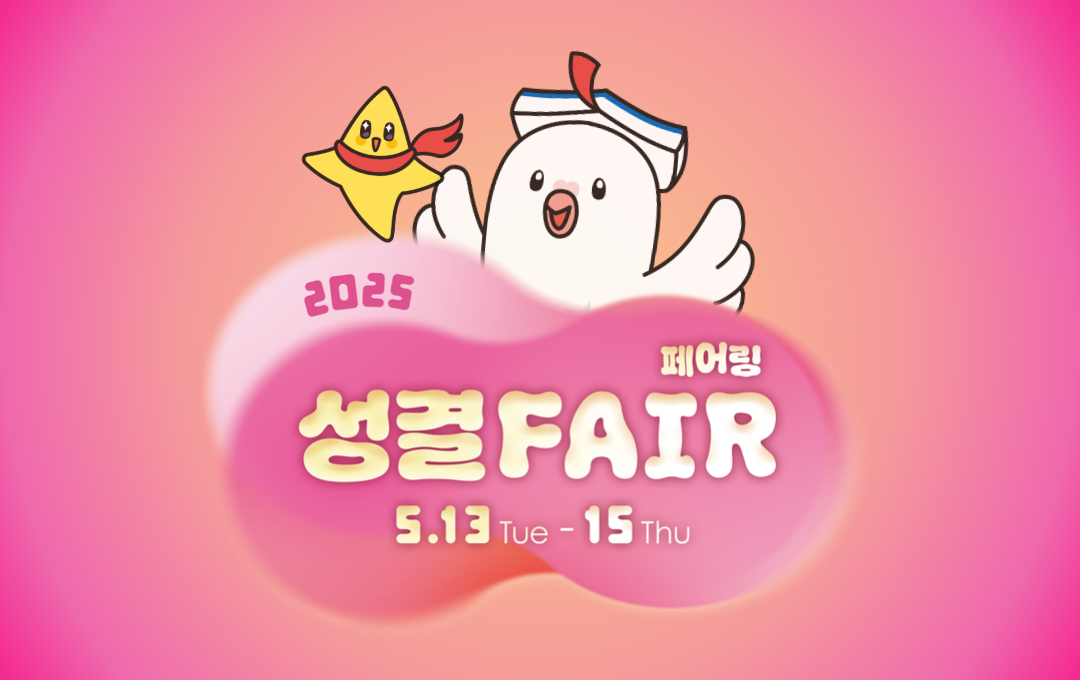 2025 성결 FAIR-ing대표이미지