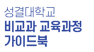 2020 비교과 교육과정 가이드북대표이미지