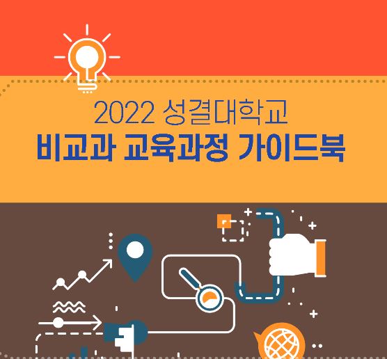 2022 비교과 교육과정 가이드북대표이미지