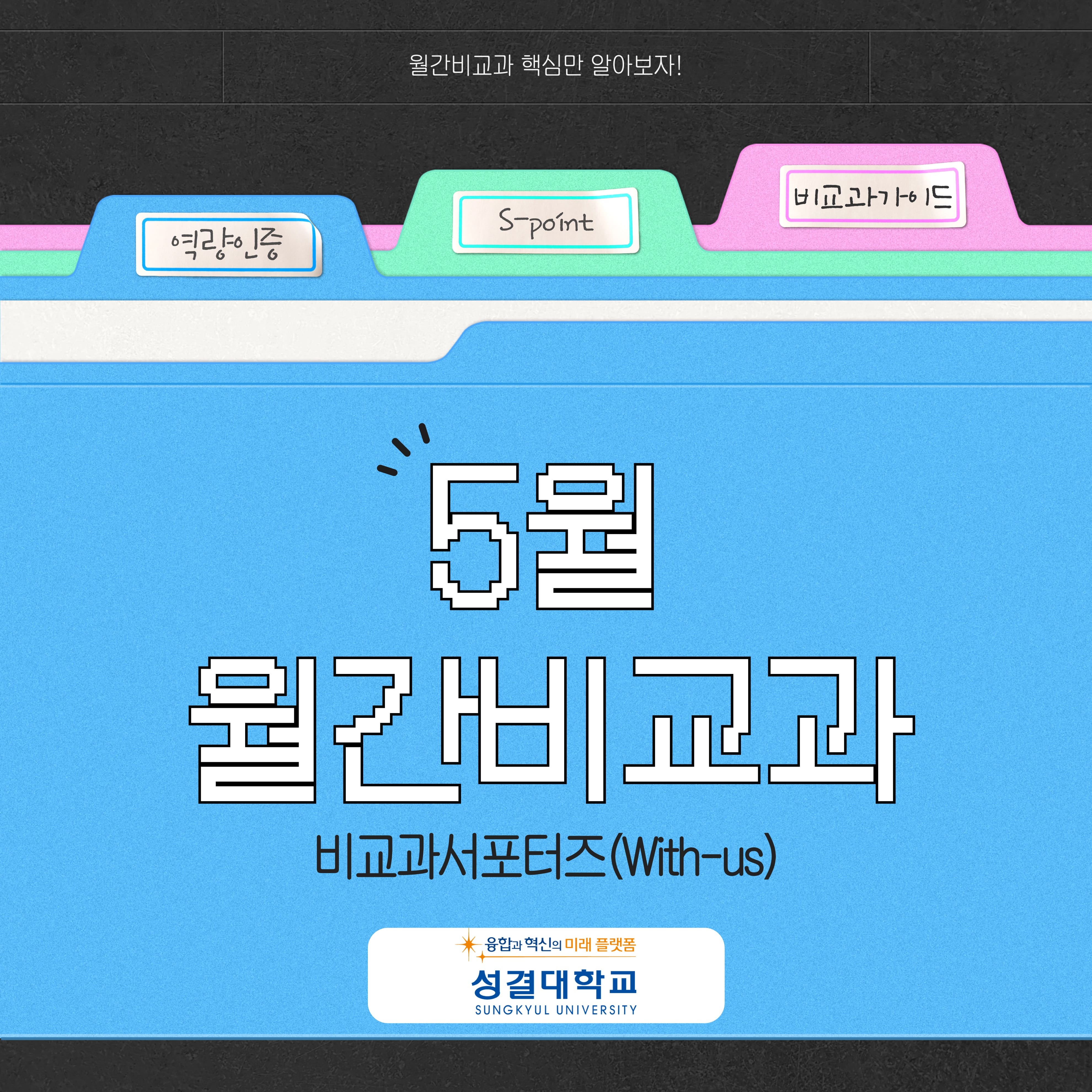 2026학년도 월간 비교과(5월)대표이미지