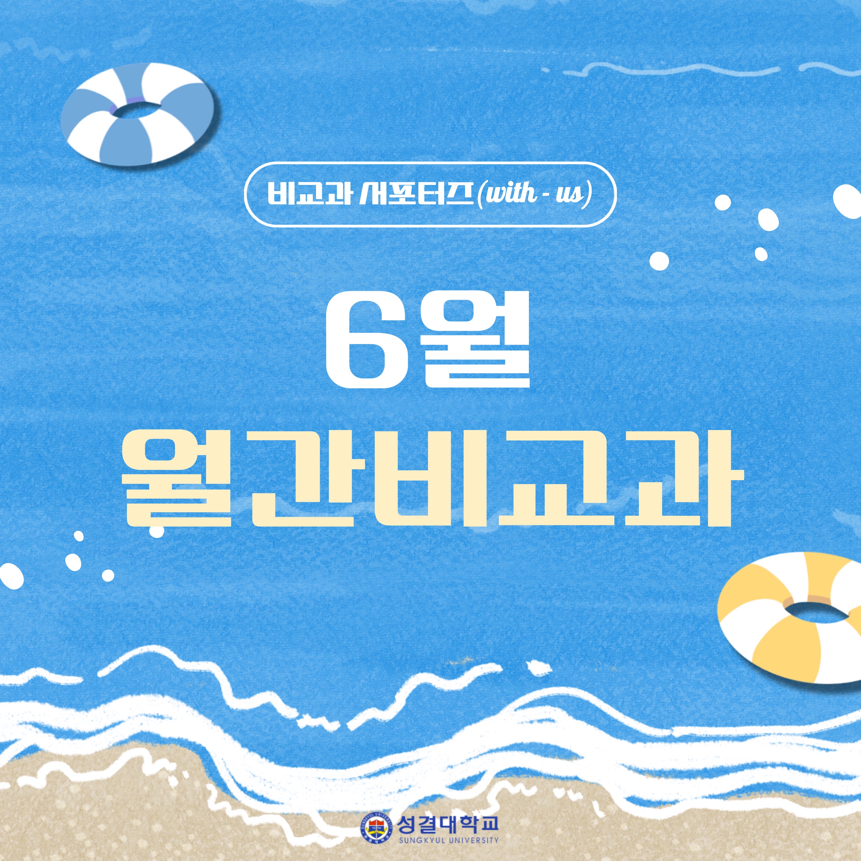 2026학년도 월간 비교과(6월)대표이미지