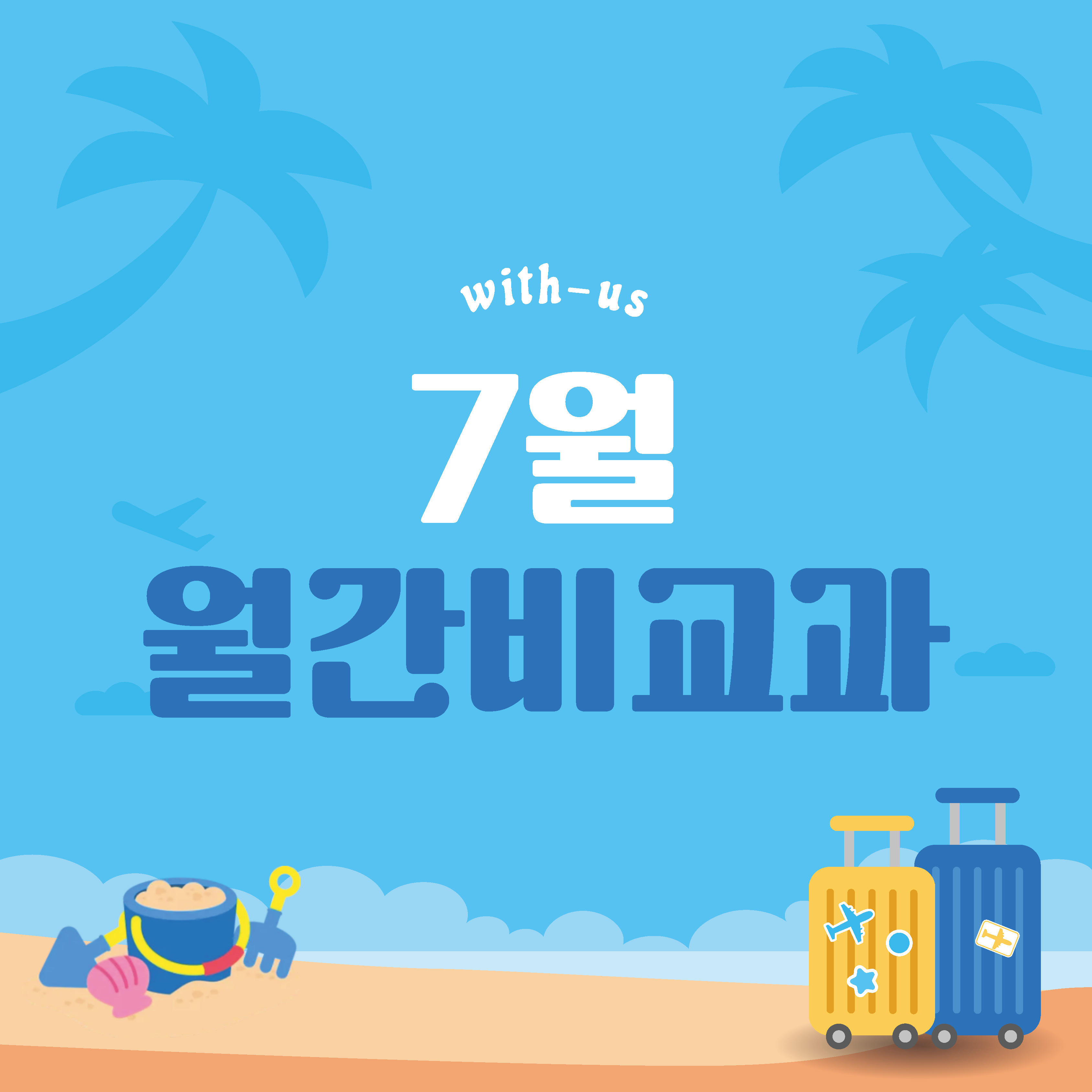 2026학년도 월간 비교과(7월)대표이미지