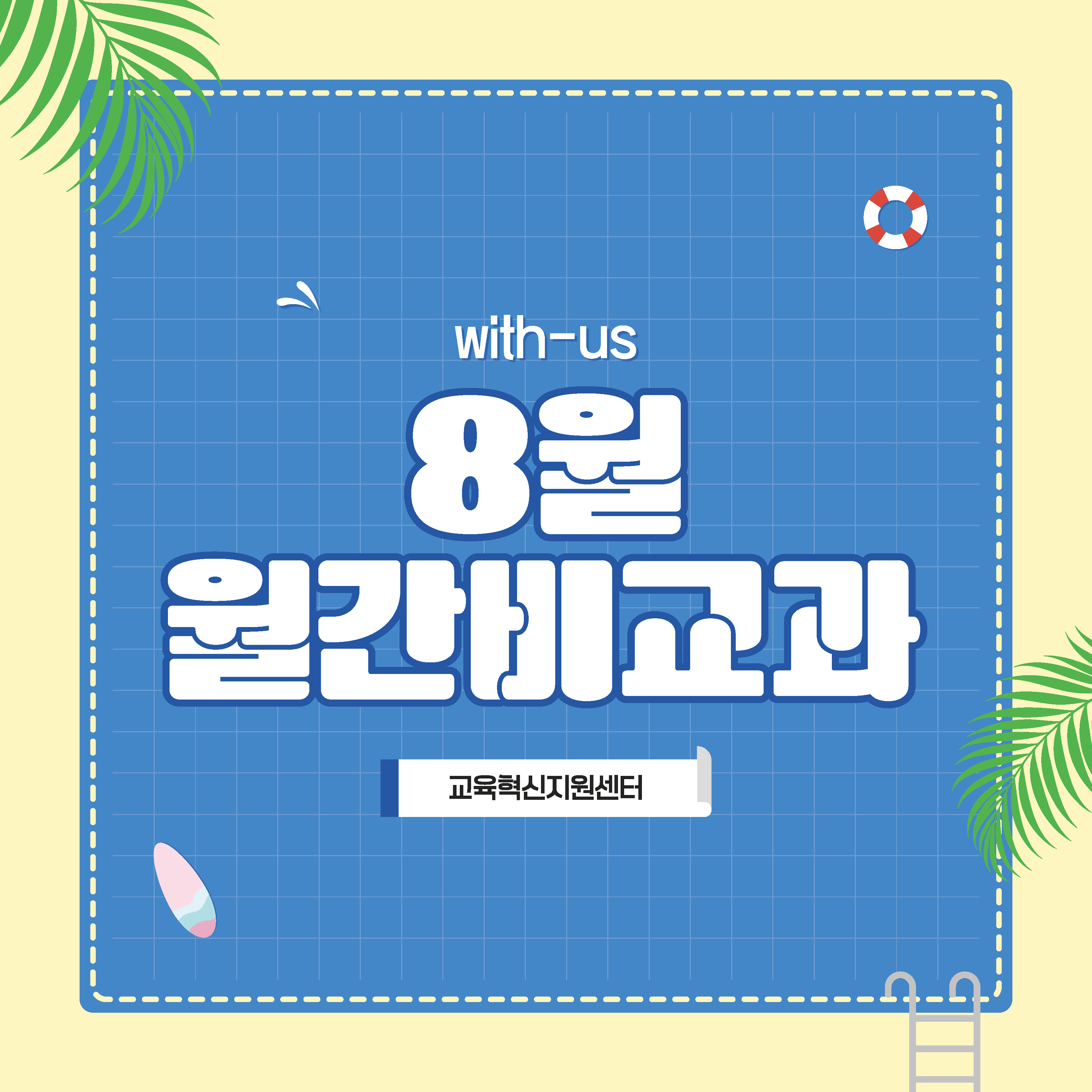 8월 월간 비교과대표이미지