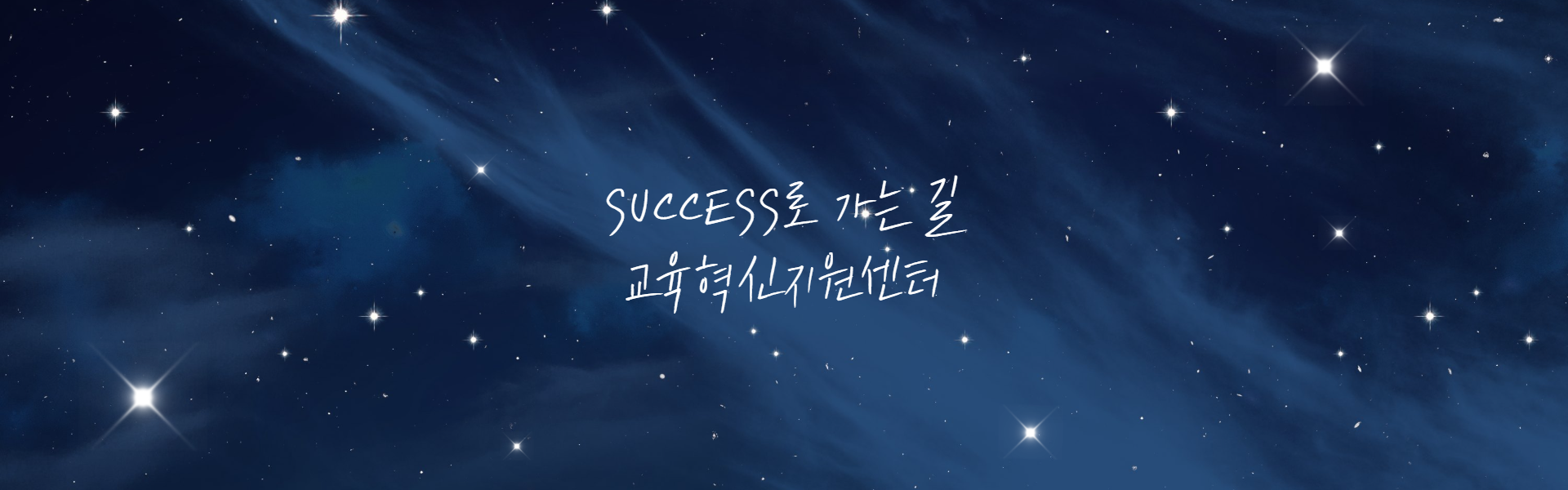 교육혁신지원센터