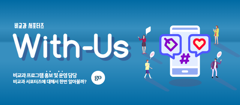 비교과 서포터즈(with-us)