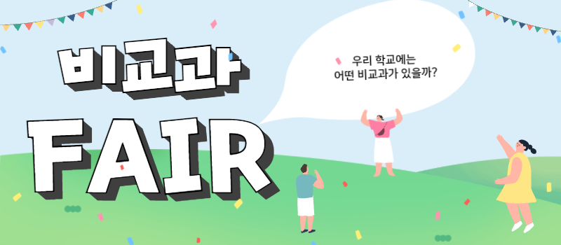 비교과Fair