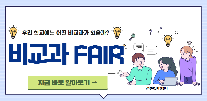 비교과 페어