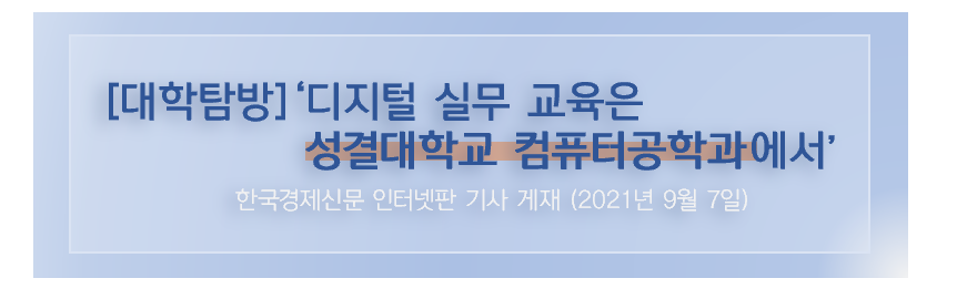 [대학 탐방] 성결대학교, ‘디지털 실무 교육은 컴공과에서