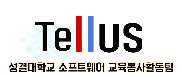 Tellus 동아리