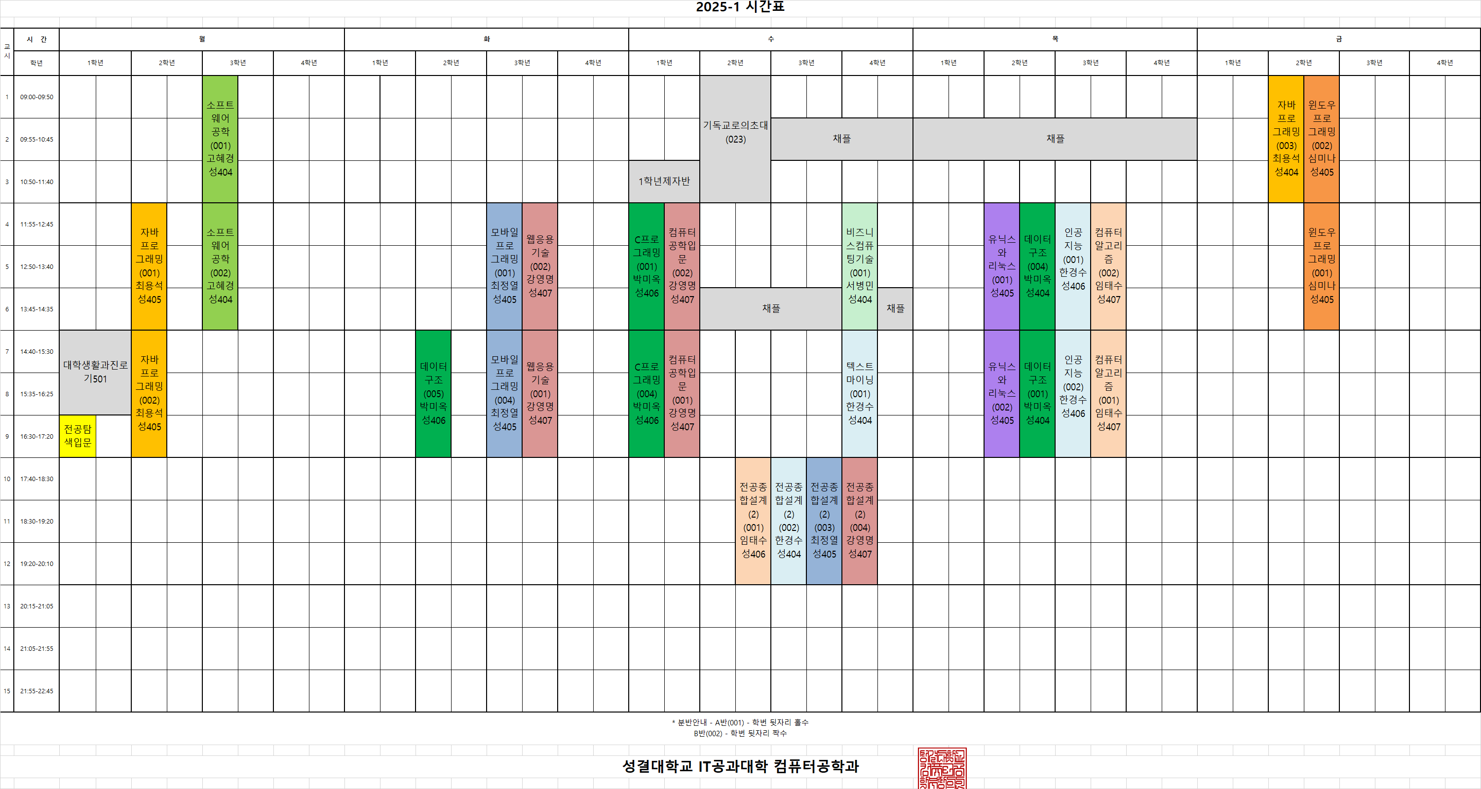2025-1 강의시간표