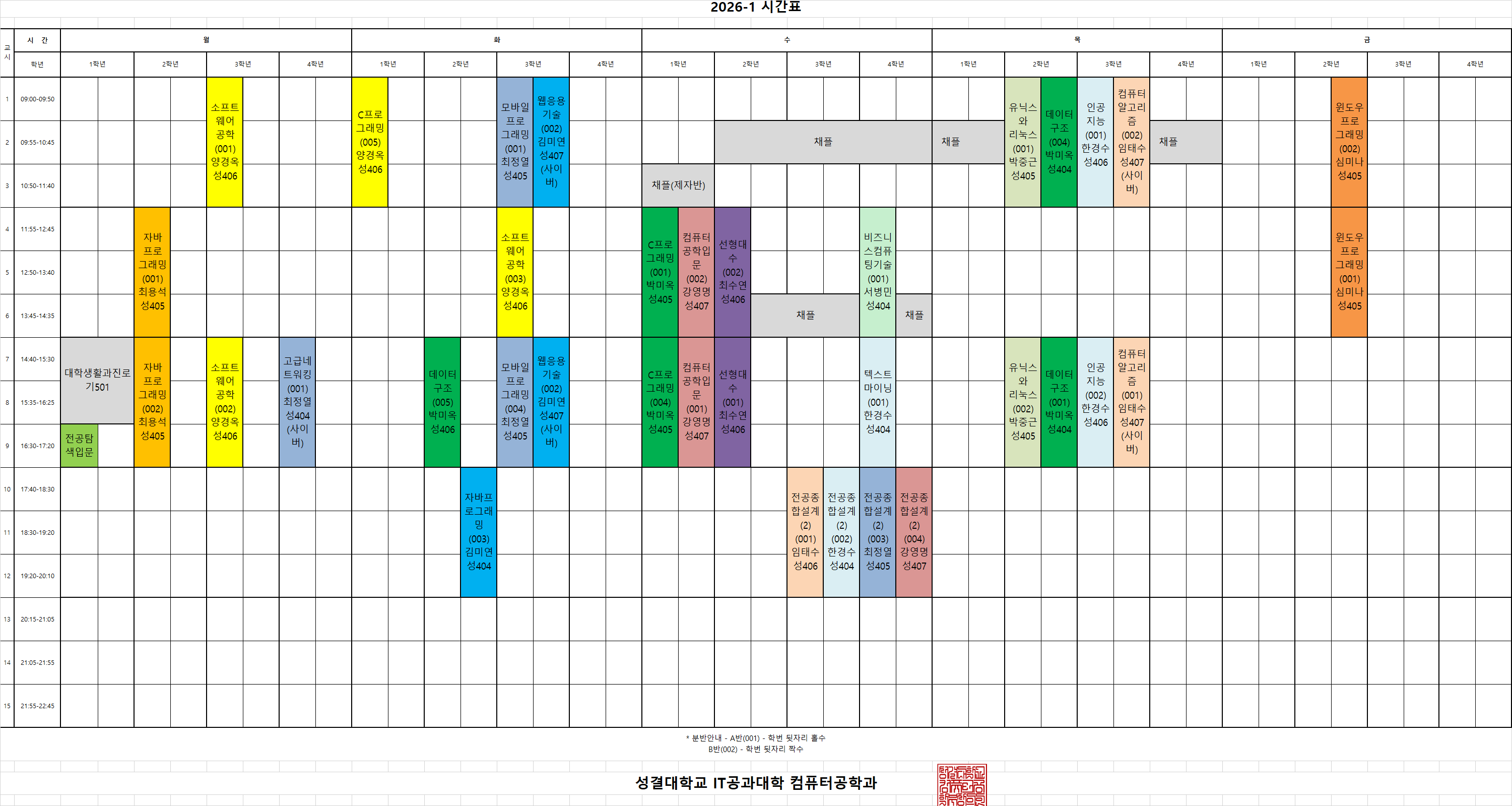 2026-1학기 시간표