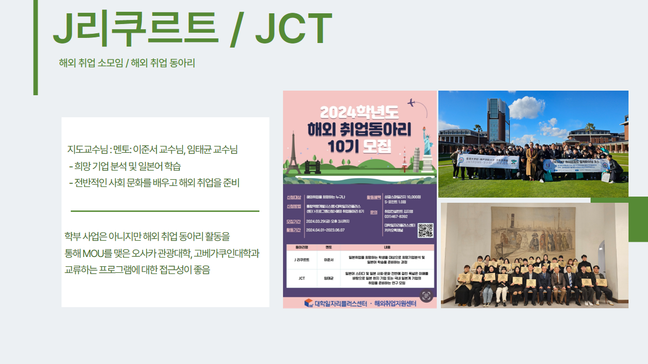J리쿠르트, JCT