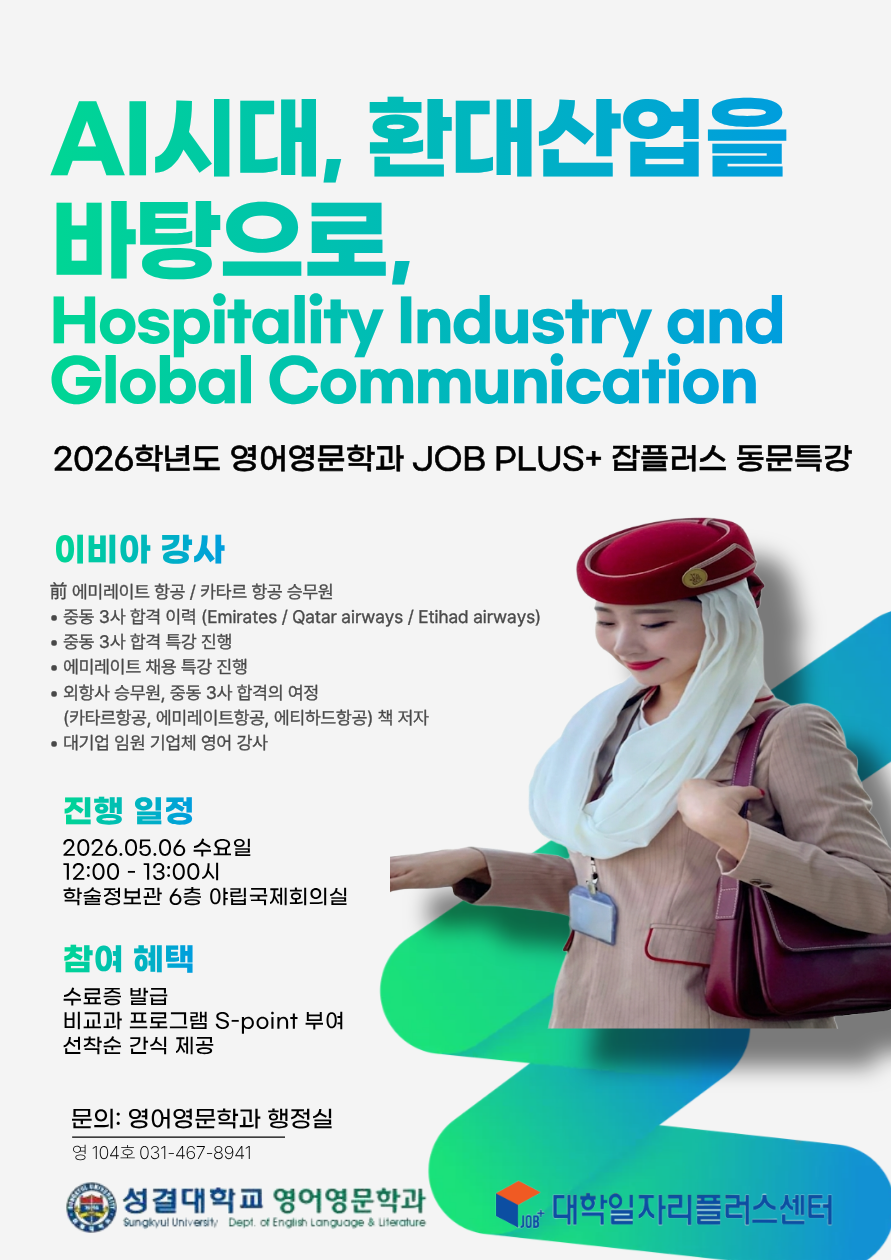 2026-1 동문특강<AI시대, 환대산업을 바탕으로, Hospitality Industry and Global Communication> (2026.05.06)대표이미지