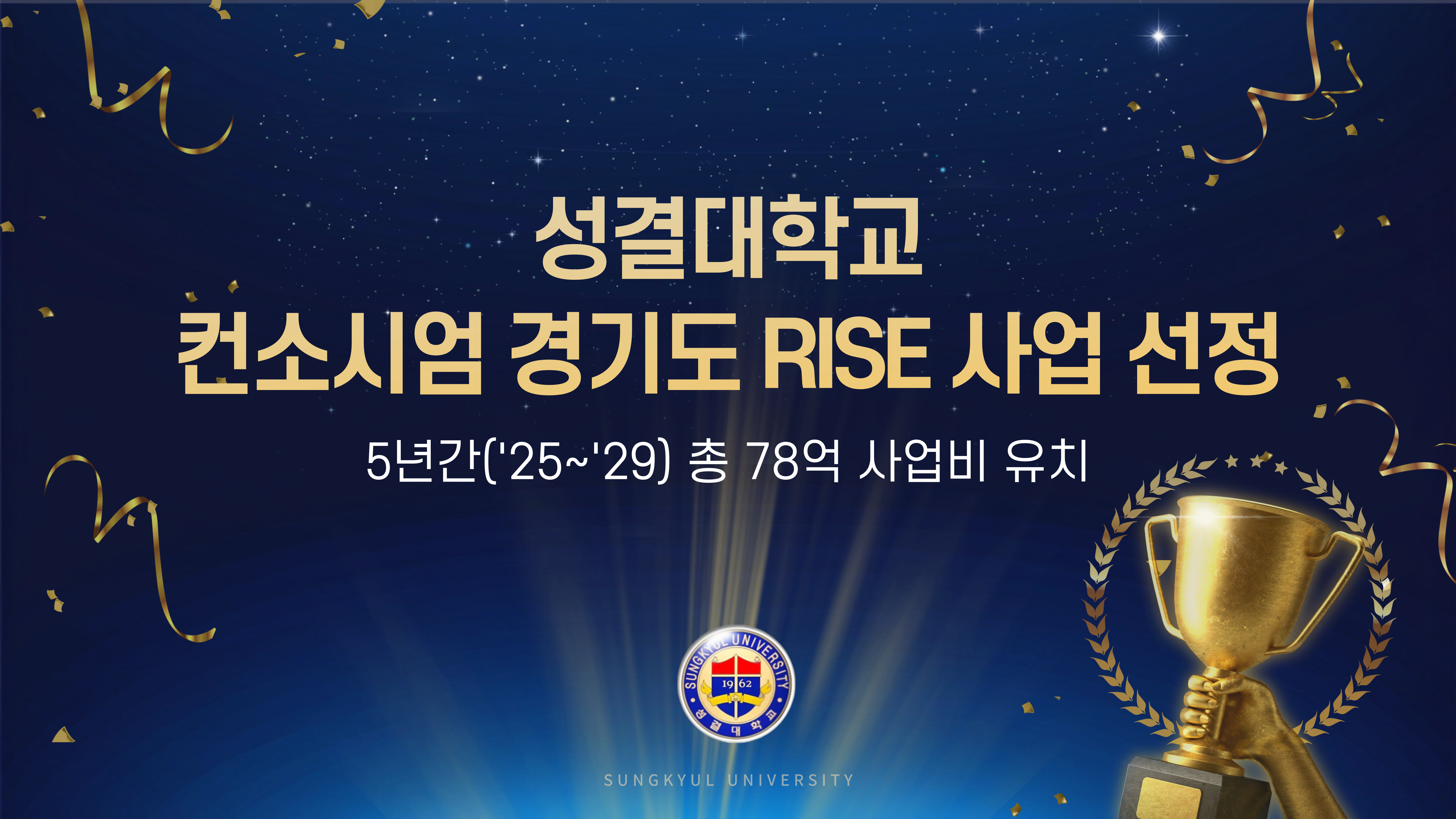 성결대학교 컨소시엄, 경기도 RISE 사업 최종 선정… 지역혁신 평생직업교육 선도대표이미지