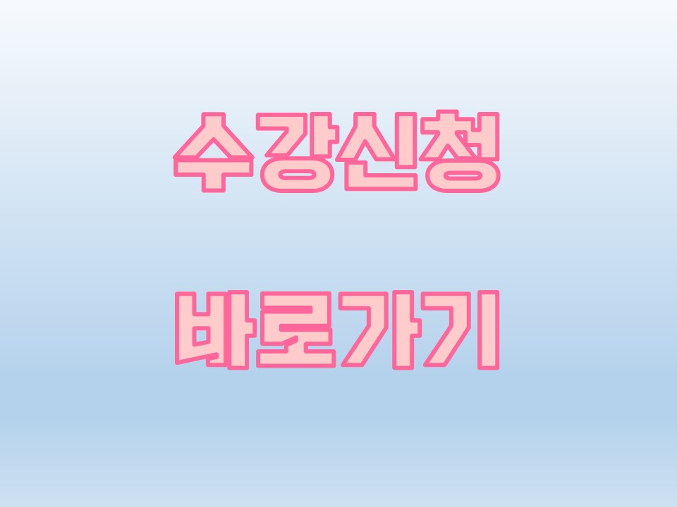 수강신청 바로가기