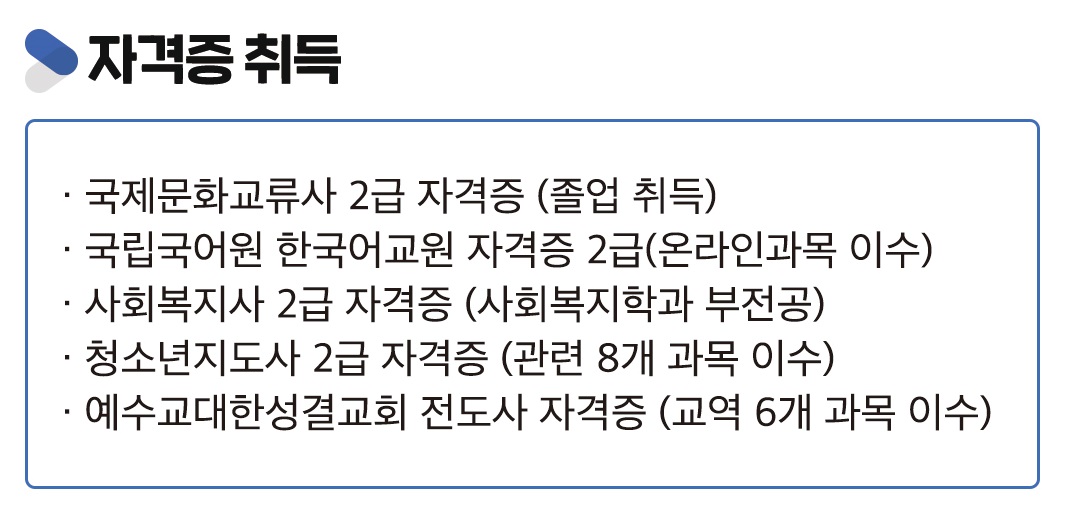 문화선교학과 자격증