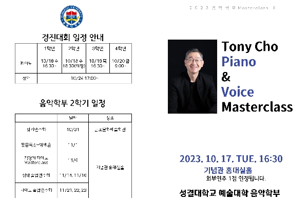 2023 Tony Cho Piano & Voice Masterclass대표이미지