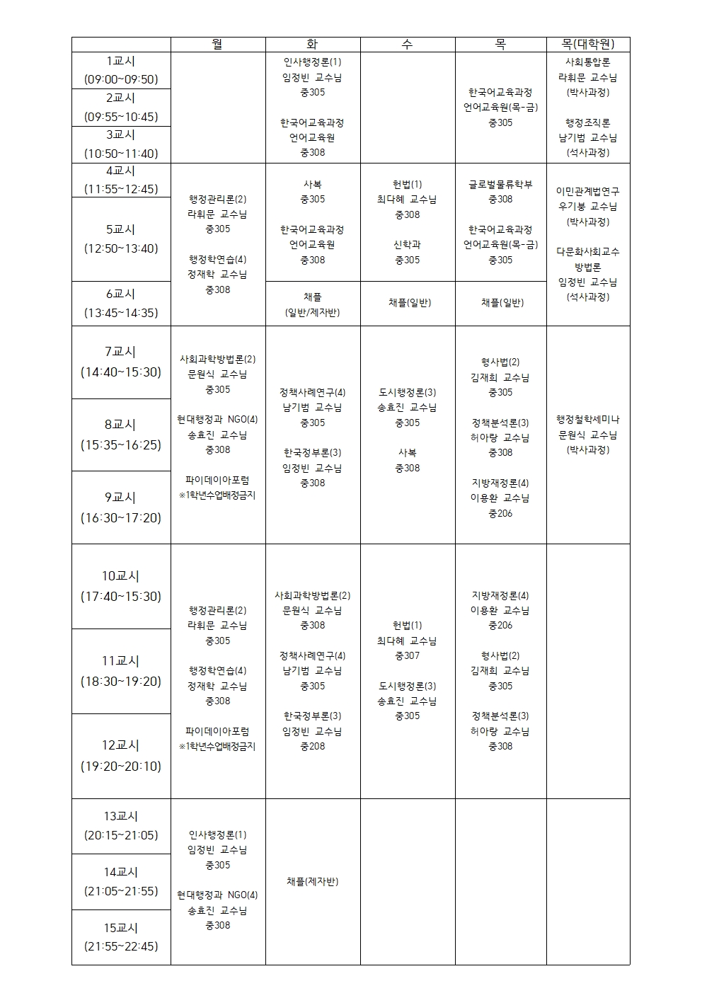 2023-2학기 강의시간표