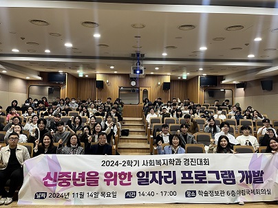 2024.11.14 사회복지학과 2학기 경진대회대표이미지