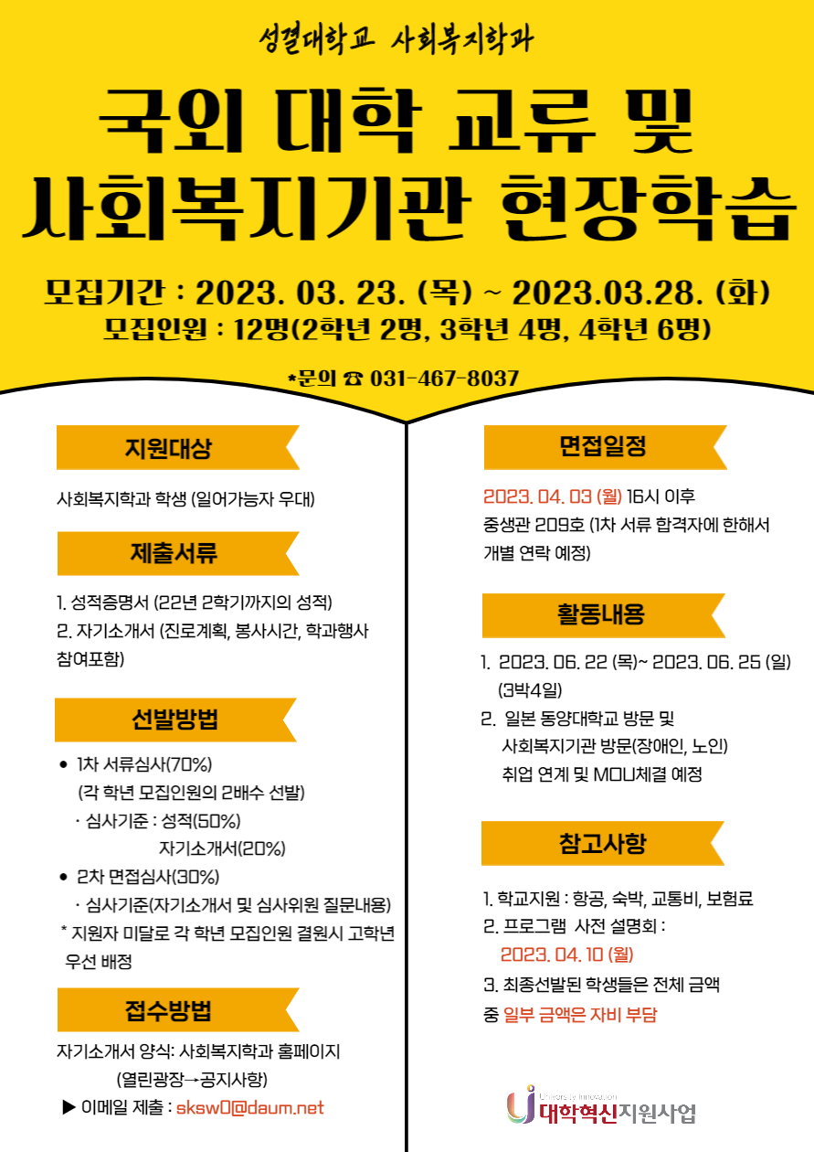 [대학혁신] 2023학년도 국외 대학 교류 및 사회복지기관 현장학습 모집 안내 (자기소개서 양식 첨부)  첨부 이미지