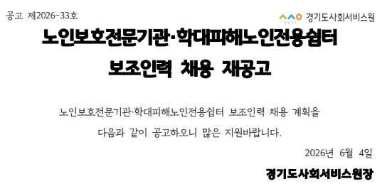 노인보호전문기관 · 학대피해노인전용쉼터 보조인력 채용 공고대표이미지