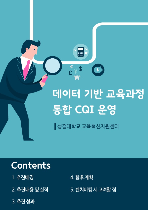 2021 대학혁신포럼-(3) 교육혁신지원센터 데이터 기반 교육과정 통합 CQI 운영대표이미지