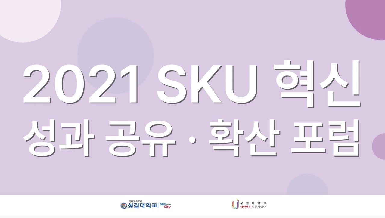 2021 SKU 혁신 성과 공유·확산 포럼대표이미지