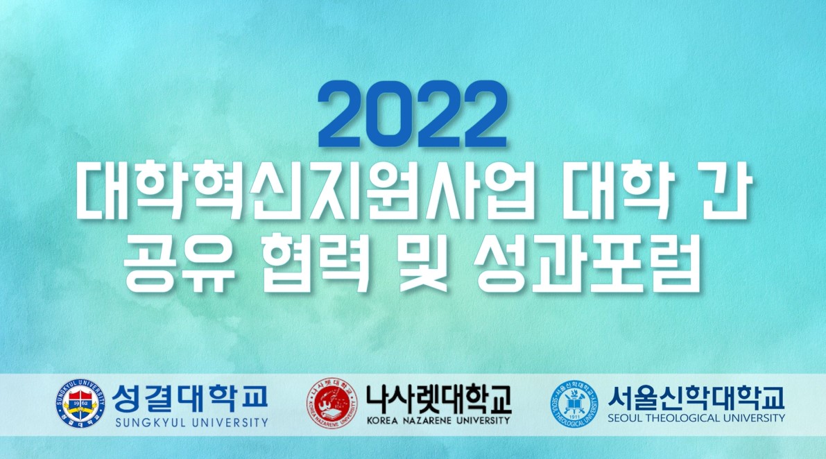 2022 대학혁신지원사업 대학 간 공유 협력 및 성과 포럼대표이미지