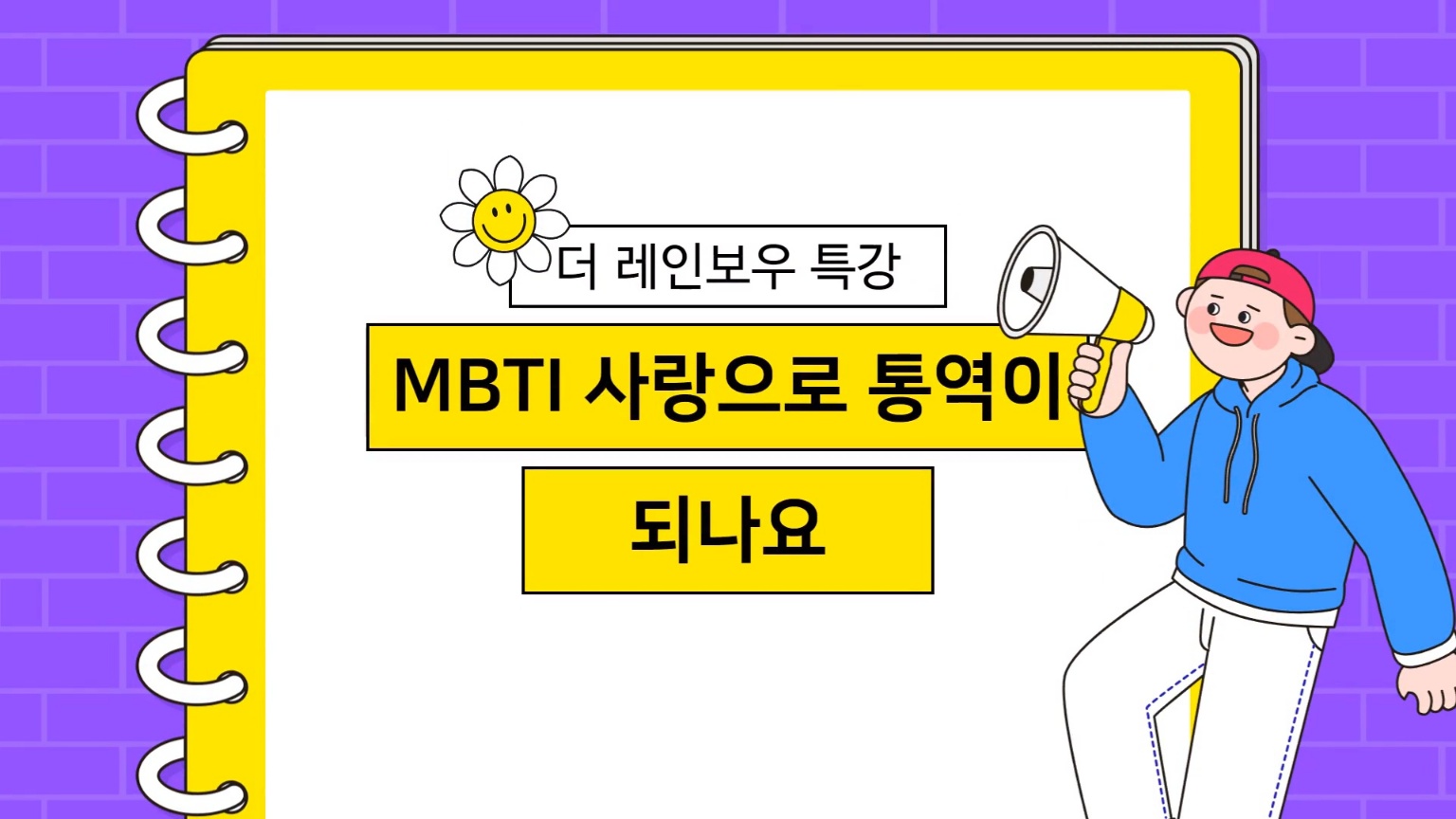 [학생모니터링단] MBTI로 더욱 많은 것을 해석하고 싶지 않나요?대표이미지