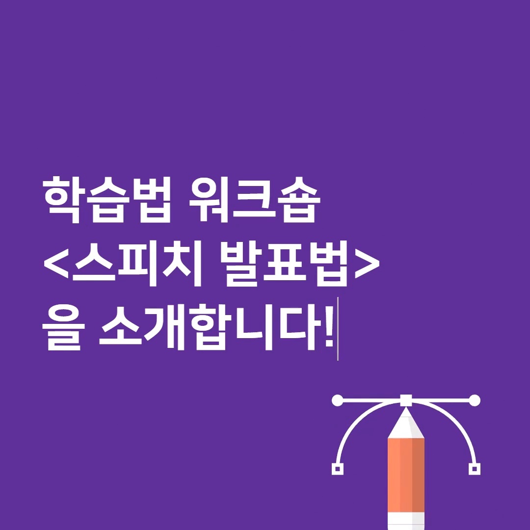 [학생모니터링단] 실제 상황에서 바로 활용할 수 있는 발표 스킬을 원해?대표이미지