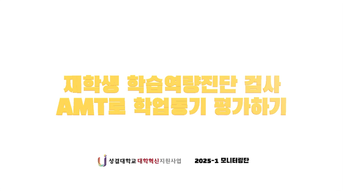 [학생모니터링단] AMT로 학업동기 평가하기대표이미지