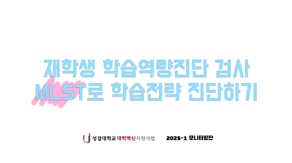 [학생모니터링단] MLST로 학습전략 진단하기대표이미지