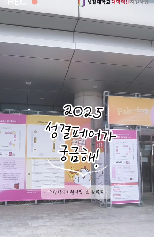 [학생모니터링단] 2025-1 성결 FAIR대표이미지