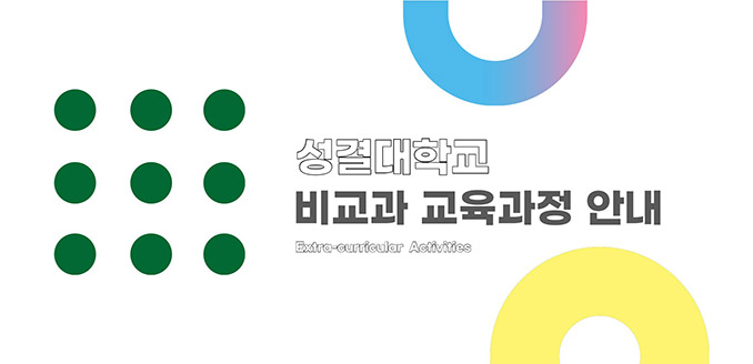 성결대학교 비교과 교육과정 안내