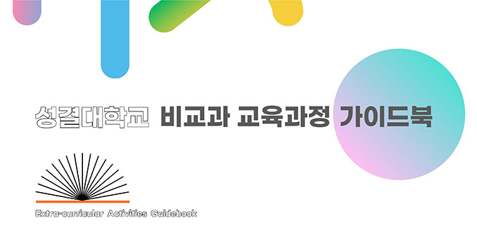 성결대학교-비교과-교육과정-가이드북_2023
