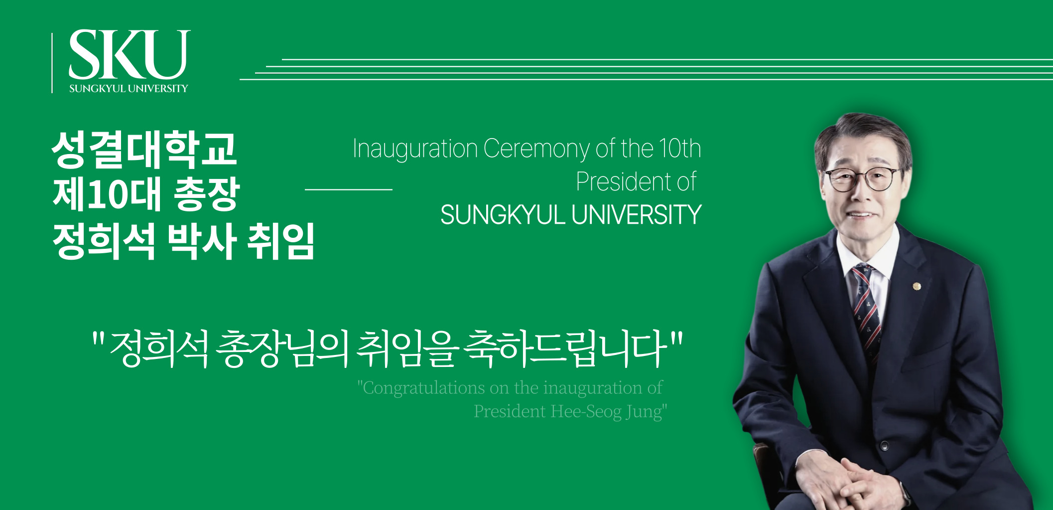 제10대 총장 취임