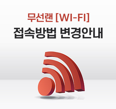 무선랜 [WI-FI] 접속방법 변경안내