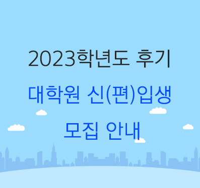 2023학년도-후기-대학원-신입생-모집-안내