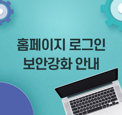 홈페이지 로그인 보안강화 안내