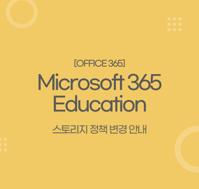 Microsoft 365 Education 스토리지 정책 변경 안내