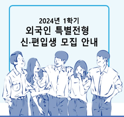 외국인 유학생 모집요강