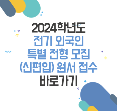 2024학년도 전기 외국인 특별전형 모집(신편입) 원서 접수