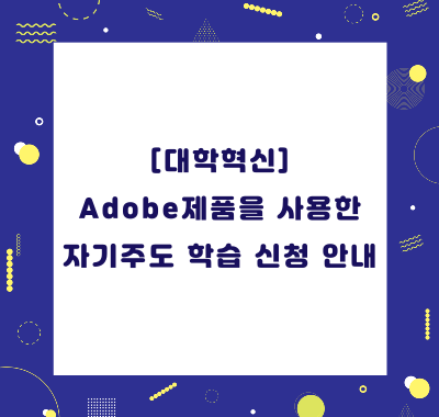 Adobe제품을 사용한 자기주도 학습 신청 안내