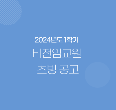 2024학년도 1학기 비전임교원 초빙 공고