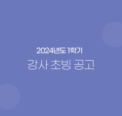 2024학년도 1학기 강사 초빙 공고