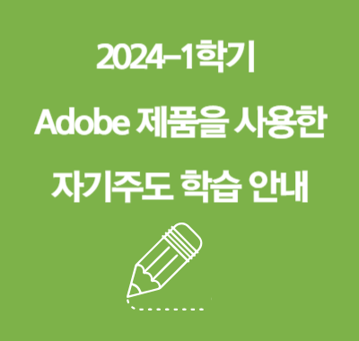2024-1학기 Adobe 제품을 사용한 자기주도 학습 안내