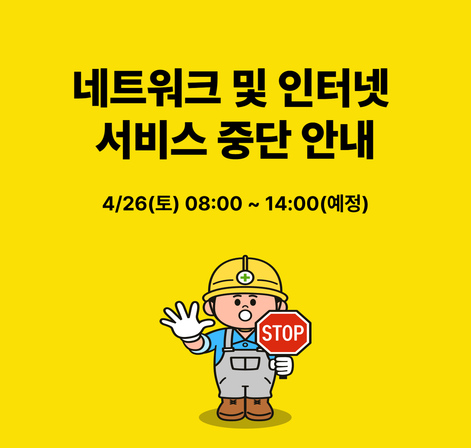 네트워크 및 인터넷 서비스 중단 안내