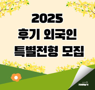 2025외국인 특별전형 모집